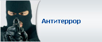 Комиссия по Антитеррору